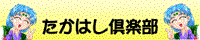 たかはし倶楽部